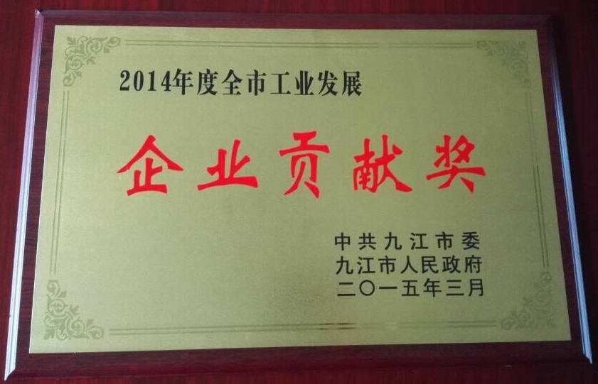 九江市企業貢獻獎(江西亞東) 九江市企業貢獻獎(江西亞東)