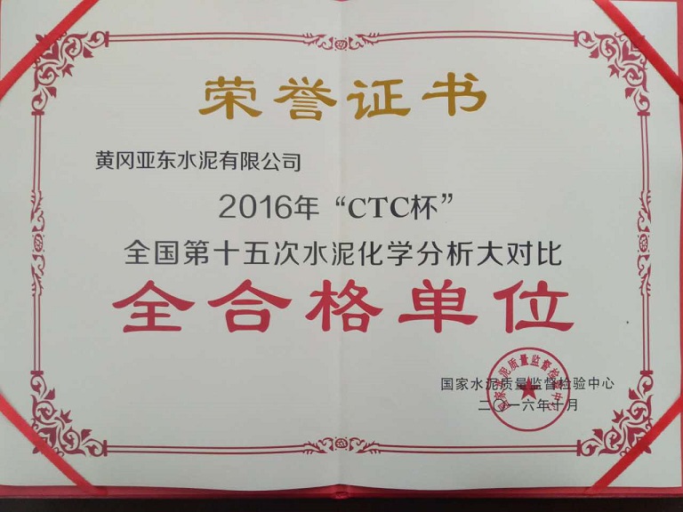 2016年“CTC杯”全國第十五次水泥化學分析大對比全合格單位 2016年“CTC杯”全國第十五次水泥化學分析大對比全合格單位