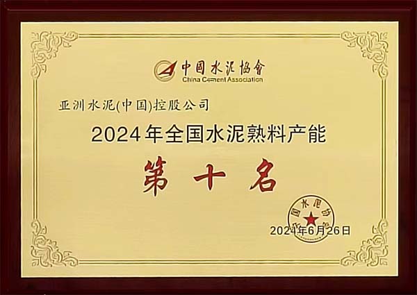 2024年6月25-26日,中國(guó)水泥協(xié)會(huì)在湖北省武漢市召開“2024 年水泥行業(yè)高質(zhì)量發(fā)展大會(huì)”,會(huì)上公布“2023 年全國(guó)水泥熟料產(chǎn)能前 50 強(qiáng)企業(yè)”排名,亞泥(中國(guó))位列排名第十,并獲頒獎(jiǎng)牌。 2024年6月25-26日,中國(guó)水泥協(xié)會(huì)在湖北省武漢市召開“2024 年水泥行業(yè)高質(zhì)量發(fā)展大會(huì)”,會(huì)上公布“2023 年全國(guó)水泥熟料產(chǎn)能前 50 強(qiáng)企業(yè)”排名,亞泥(中國(guó))位列排名第十,并獲頒獎(jiǎng)牌。