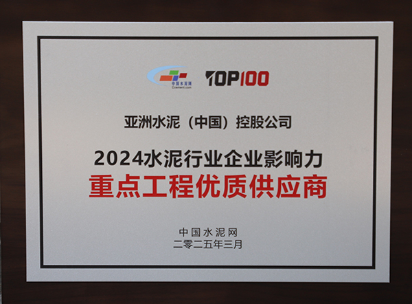 2025年3月13-14日,中國(guó)水泥網(wǎng)在浙江杭州舉辦“第十四屆中國(guó)水泥產(chǎn)業(yè)峰會(huì)暨 TOP100頒獎(jiǎng)典禮”,亞泥(中國(guó))獲頒“2024水泥行業(yè)企業(yè)影響力重點(diǎn)工程優(yōu)質(zhì)供應(yīng)商”獎(jiǎng)牌。 2025年3月13-14日,中國(guó)水泥網(wǎng)在浙江杭州舉辦“第十四屆中國(guó)水泥產(chǎn)業(yè)峰會(huì)暨 TOP100頒獎(jiǎng)典禮”,亞泥(中國(guó))獲頒“2024水泥行業(yè)企業(yè)影響力重點(diǎn)工程優(yōu)質(zhì)供應(yīng)商”獎(jiǎng)牌。