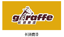 長頸鹿漆