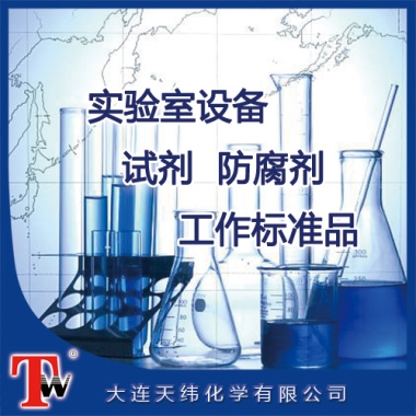 實(shí)驗(yàn)室設(shè)備、試劑、防腐劑