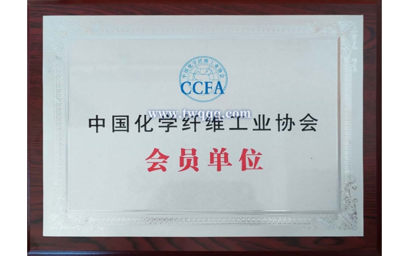 中國化學(xué)纖維工業(yè)協(xié)會會員單位