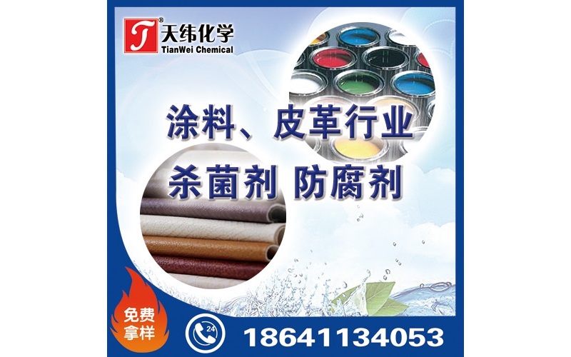 涂料、皮革行業(yè)防腐劑