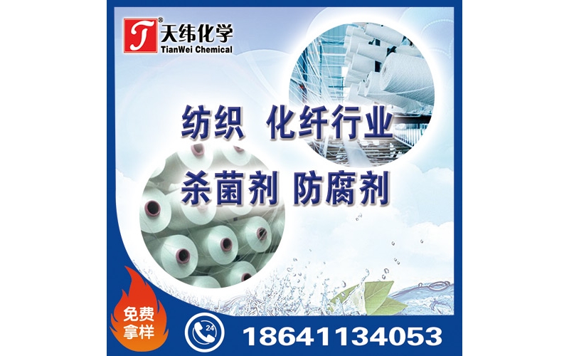 紡織、化纖行業(yè)防腐劑