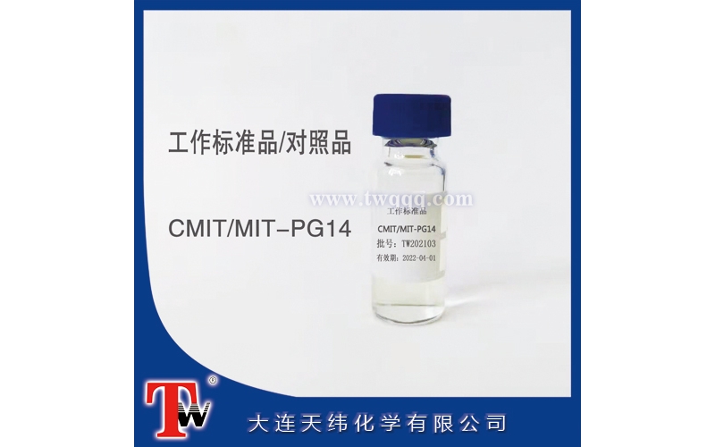 工作標(biāo)準(zhǔn)品-CMIT/MIT-PG14