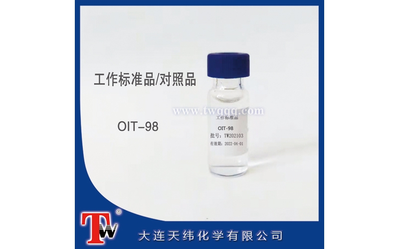 工作標(biāo)準(zhǔn)品-OIT-98