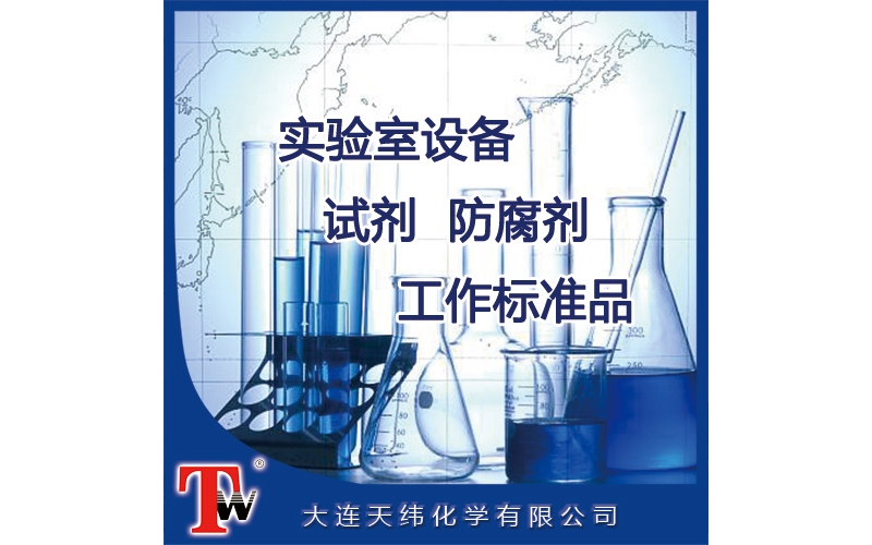 實驗室設(shè)備、試劑、防腐劑