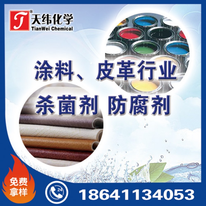 涂料、皮革行業(yè)防腐劑